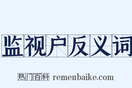 监视户反义词是什么意思的图片